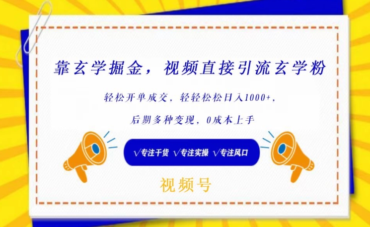 靠玄学掘金，视频直接引流玄学粉， 轻松开单成交，后期多种变现，0成本上手【揭秘】-圆梦资源网