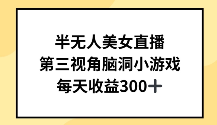 半无人美女直播，第三视角脑洞小游戏，每天收益300+【揭秘】-圆梦资源网