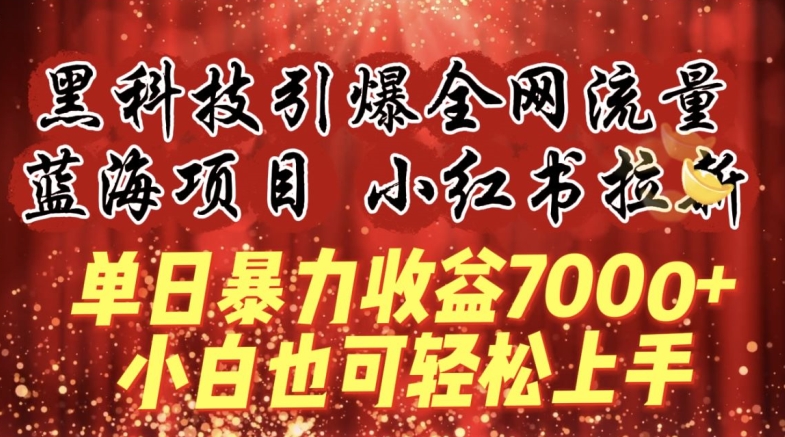 蓝海项目!黑科技引爆全网流量小红书拉新，单日暴力收益7000+，小白也能轻松上手【揭秘】-圆梦资源网