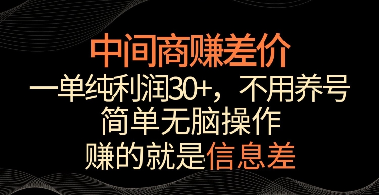 中间商赚差价，一单纯利润30+，简单无脑操作，赚的就是信息差，轻轻松松日入1000+【揭秘】-圆梦资源网