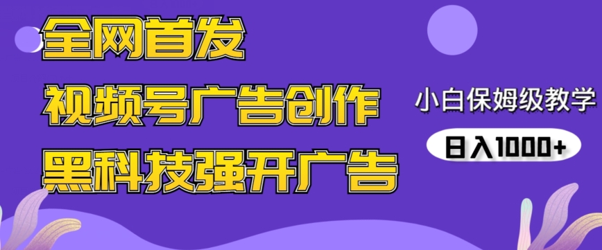全网首发蝴蝶号广告创作，用AI做视频，黑科技强开广告，小白跟着做，日入1000+【揭秘】-圆梦资源网