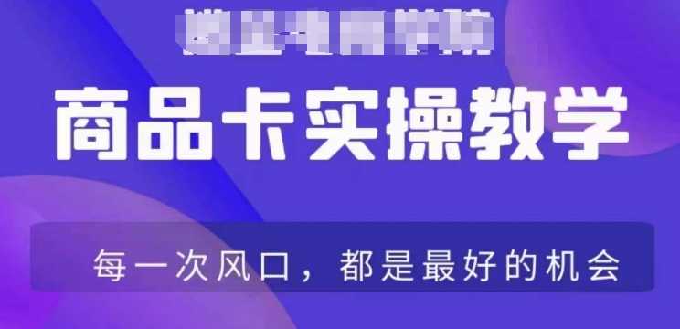 商品卡爆店实操教学，基础到进阶保姆式讲解教你抖店爆单-圆梦资源网