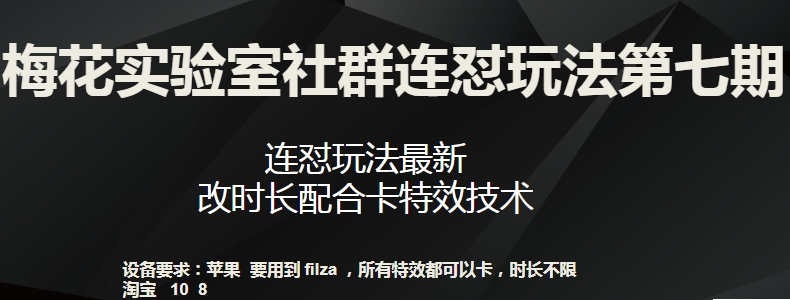 梅花实验室社群连怼玩法第七期，连怼玩法最新，改时长配合卡特效技术-圆梦资源网