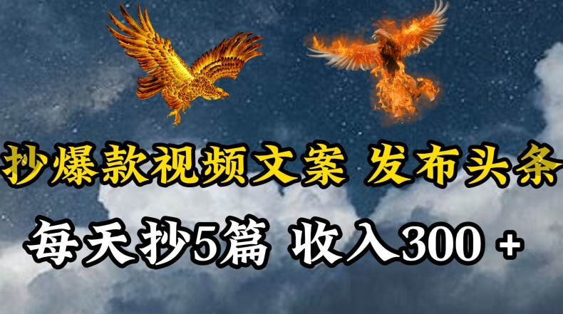 通过抄爆款视频文案，每天轻松三五张，操作简单容易上手【揭秘】-圆梦资源网