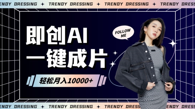 即创AI一键原创带货，一分钟一条作品快速爆单，日收4位数【揭秘】-圆梦资源网