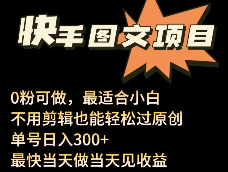 24年最新快手图文带货项目，零粉可做，不用剪辑轻松过原创单号轻松日入300+【揭秘】-圆梦资源网