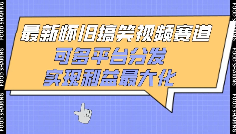 最新怀旧搞笑视频赛道，可多平台分发，实现利益最大化【揭秘】-圆梦资源网