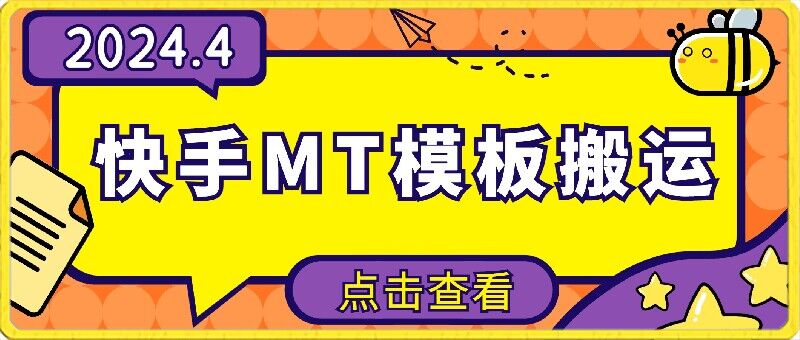 4月快手最新MT模板搬运技术，需要安卓手机，简单操作，无需剪辑【揭秘】-圆梦资源网