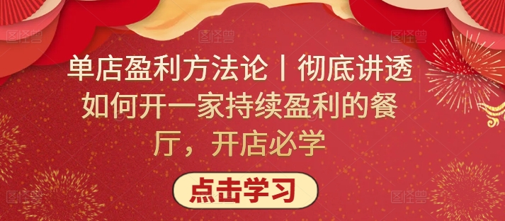 单店盈利方法论丨彻底讲透如何开一家持续盈利的餐厅，开店必学-圆梦资源网