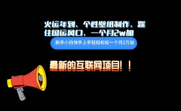 火运年到，个性壁纸制作，踩住国运风口，1个月2w加【揭秘】-圆梦资源网