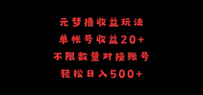 元梦撸收益玩法，单号收益20+，不限数量，对接账号，轻松日入500+【揭秘】-圆梦资源网
