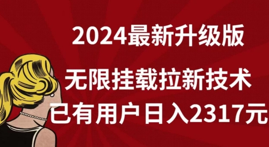 【全网独家】2024年最新升级版，无限挂载拉新技术，已有用户日入2317元【揭秘】-圆梦资源网