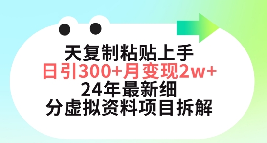 三天复制粘贴上手日引300+月变现五位数，小红书24年最新细分虚拟资料项目拆解【揭秘】-圆梦资源网