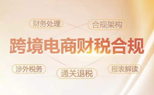 跨境老板财税合规特训营，规避财税风险、提升企业利润-圆梦资源网