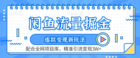 闲鱼流量掘金-虚拟变现新玩法配合全网项目库，精准引流变现3W+【揭秘】-圆梦资源网