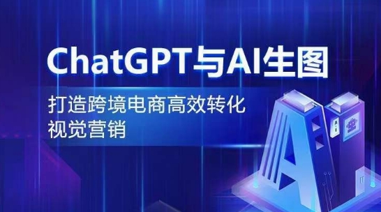 ChatGPT与AI生图，打造跨境电商高效转化视觉营销-圆梦资源网