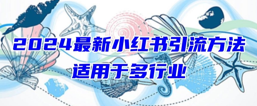 2024最新小红书引流，适用于任何行业，小白也可以轻松的打粉【揭秘】-圆梦资源网