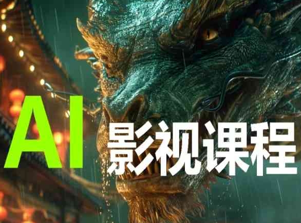 AI电影创作，AI影视创作全套完整课程-圆梦资源网