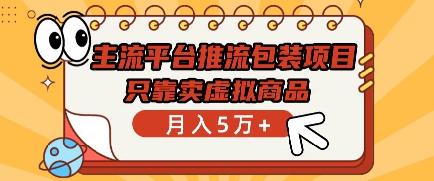 主流平台推流包装项目，只靠卖虚拟商品月入5万+【揭秘】-圆梦资源网