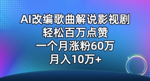 AI改编歌曲解说影视剧，唱一个火一个，单月涨粉60万，轻松月入10万【揭秘】-圆梦资源网