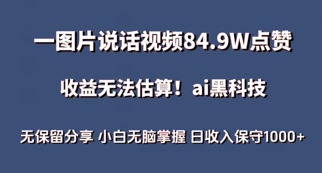 一图片说话视频84.9W点赞，收益无法估算，ai赛道蓝海项目，小白无脑掌握日收入保守1000+【揭秘】-圆梦资源网