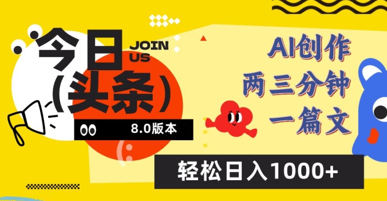今日头条6.0玩法，AI一键创作改写，简单易上手，轻松日入1000+【揭秘】-圆梦资源网