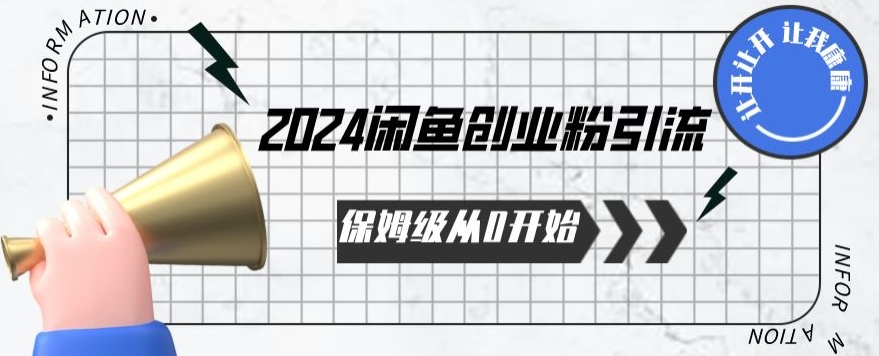 2024保姆级从0开始闲鱼创业粉引流，保姆级从0开始【揭秘 】-圆梦资源网