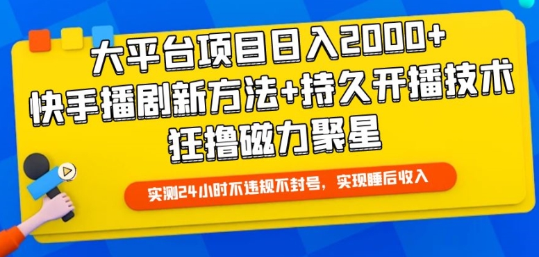 大平台项目日入2000+，快手播剧新方法+持久开播技术，狂撸磁力聚星【揭秘】-圆梦资源网
