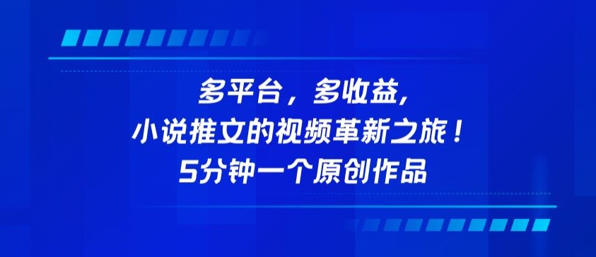 多平台，多收益，小说推文的视频革新之旅！5分钟一个原创作品【揭秘】-圆梦资源网