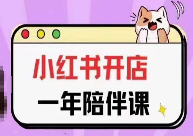 三九小红书开店一年陪伴课(更新)，从0到1玩赚小红书开店-圆梦资源网