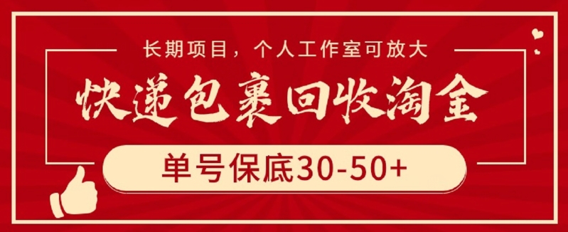 快递包裹回收淘金，单号保底30-50+，长期项目，个人工作室可放大【揭秘】-圆梦资源网