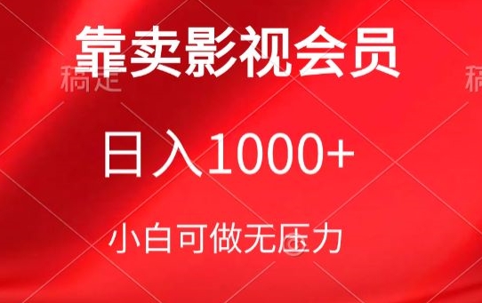 靠卖影视会员，日入1000+，落地保姆级教程，新手可学【揭秘】-圆梦资源网