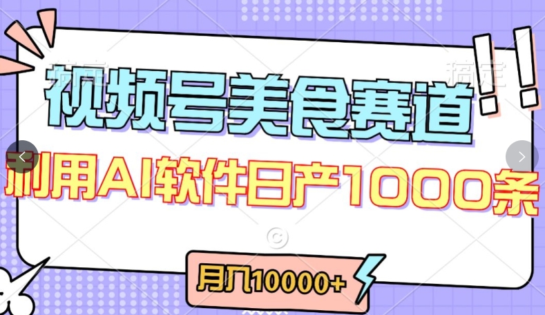 视频号创作者分成，美食赛道，最新玩法，轻松过原创，条条爆款，月入一万+【揭秘】-圆梦资源网