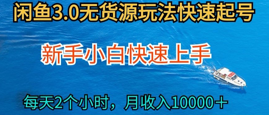 2024最新闲鱼无货源玩法，从0开始小白快手上手，每天2小时月收入过万【揭秘】-圆梦资源网