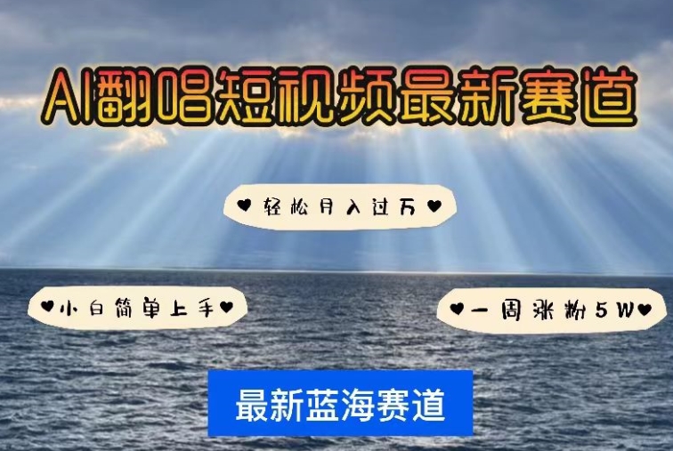 AI翻唱，短视频最新赛道，一周轻松涨粉5W，小白即可上手，轻松月入过万【揭秘】-圆梦资源网