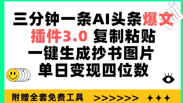 三分钟一条AI头条爆文，插件3.0 复制粘贴一键生成抄书图片 单日变现四位数【揭秘】-圆梦资源网