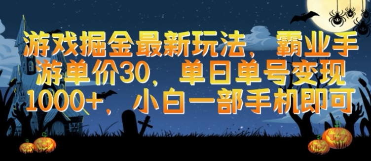 游戏掘金最新玩法，霸业手游单价30.单日单号变现1000+，小白一部手机即可【揭秘】-圆梦资源网