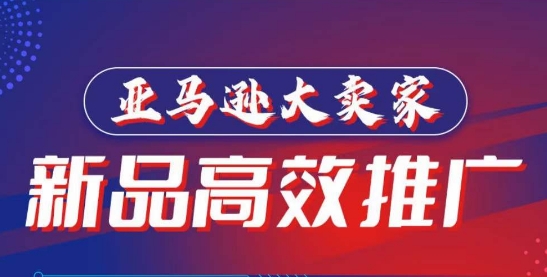 亚马逊大卖家-新品高效推广，​分享如何高效推广，打造百万美金爆款单品-圆梦资源网