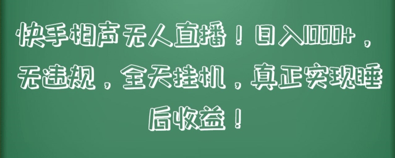 快手相声无人直播，日入1000+，无违规，全天挂机，真正实现睡后收益【揭秘】-圆梦资源网