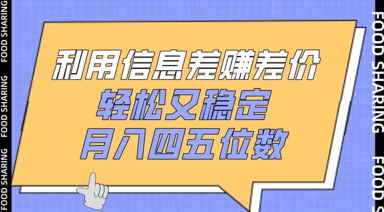 利用信息差赚差价，轻松又稳定，月入四五位数【揭秘】-圆梦资源网