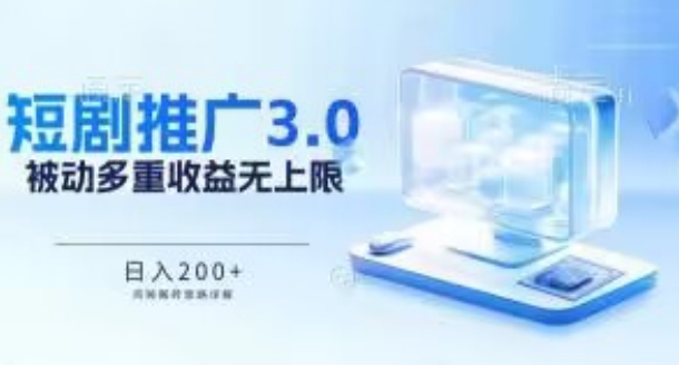 推广短剧3.0.鸡贼搬砖玩法详解，被动收益日入200+，多重收益每天累加，坚持收益无上限【揭秘】-圆梦资源网