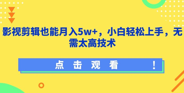 影视剪辑也能月入5w+，小白轻松上手，无需太高技术【揭秘】-圆梦资源网