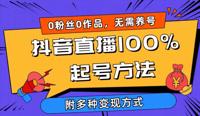 抖音直播100%起号方法 0粉丝0作品当天破千人在线 多种变现方式【揭秘】-圆梦资源网