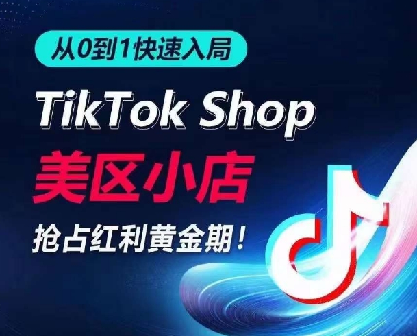 从0到1快速入局TikTok美区小店，快速抢占流量黄金期，开启日出千单之旅-圆梦资源网