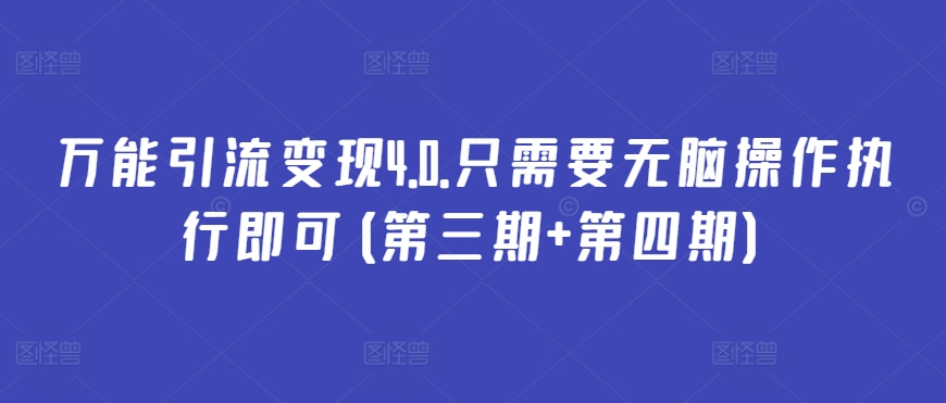 万能引流变现4.0.只需要无脑操作执行即可(第三期+第四期)-圆梦资源网