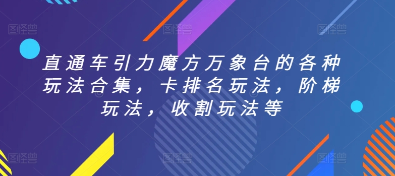直通车引力魔方万象台的各种玩法合集，卡排名玩法，阶梯玩法，收割玩法等-圆梦资源网