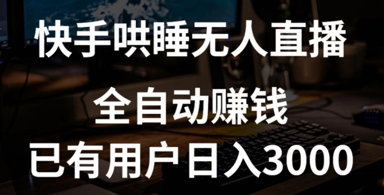 快手哄睡无人直播+独家挂载技术，已有用户日入3000+【赚钱流程+直播素材】【揭秘】-圆梦资源网