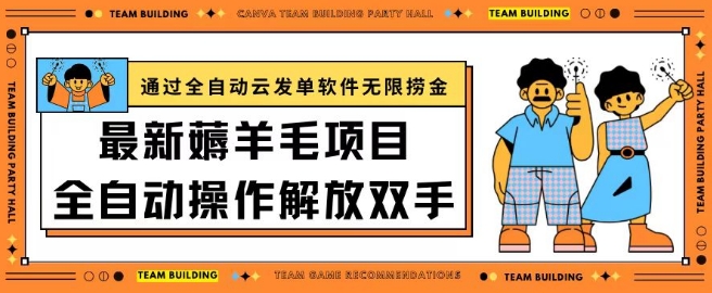 最新薅羊毛项目通过全自动云发单软件在羊毛平台无限捞金日入200+【揭秘】-圆梦资源网