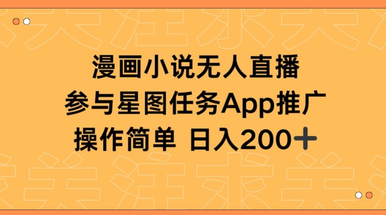 漫画小说半无人直播，参与星图任务，日入200+【揭秘】-圆梦资源网