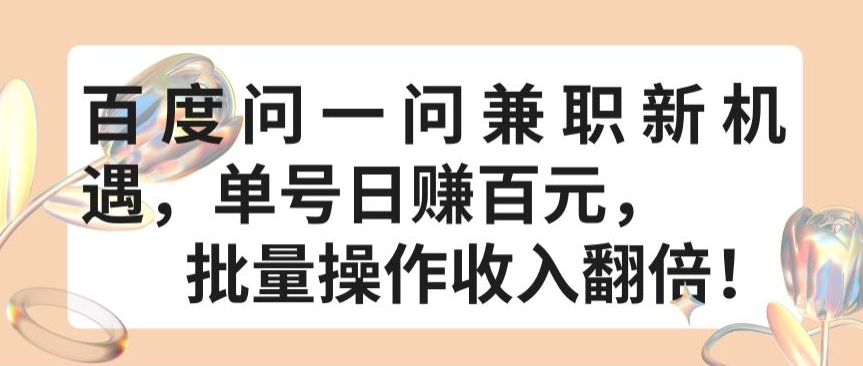 百度问一问兼职新机遇，单号日赚百元，批量操作收入翻倍【揭秘】-圆梦资源网